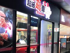 门面-超级鸡车(曹杨路店)