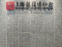 -上海观复博物馆