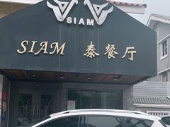 门面-Siam泰餐厅(水上公园店)