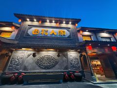 -百花人家(门城水岸店)