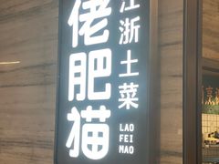 门面-佬肥猫(国华广场店)