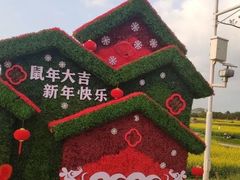 -光明小镇欢乐田园