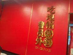 -鲁员外地锅鸡地锅鱼(古墩路店)