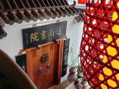 -道南書院·私房菜·早午茶·茶馆