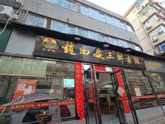 -赵西安三鲜煮馍馆(大车家巷店)