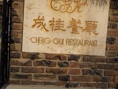 标牌-成桂西餐厅·42年的味道(五大道疙瘩楼店)