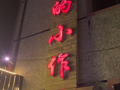 -妈妈的小作坊(陈家镇店)