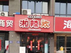 -湘辣欢·湖南家常小馆