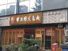 门面-华兴街煎蛋面(总店)