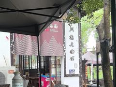 -兴福老面馆(寺路街店)