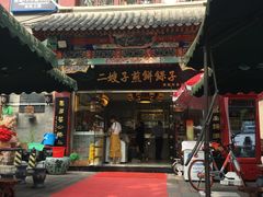 门面-清真·二嫂子煎饼果子(鼓楼旗舰形象店)