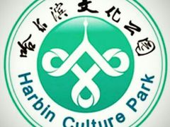 android_upload_pic-哈尔滨文化公园