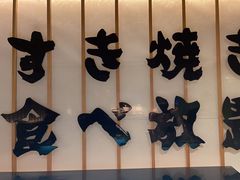 -牛YO寿喜烧·铁板烧和牛火锅自助(市府恒隆店)