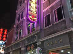 -皇上皇腊味店(下九路店)