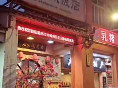 -禄源公·老莞诚饭店