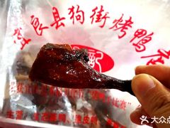-宜良狗街老杨烤鸭店
