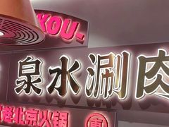 -东门口·新式老北京火锅(河西龙湖天街店)