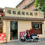 济宁新开的!独栋中式庭院火锅🪭