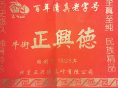 -正兴德(牛街店)
