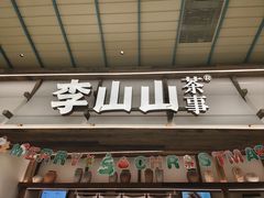 -李山山茶事(景枫店)