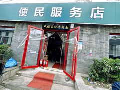 -清真-戏楼王记牛肉面