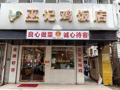 -巫记鸡饭店