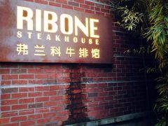 -弗兰克牛排西餐厅Ribone steak house(柠檬花园店)