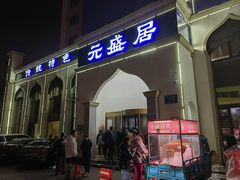 -元盛居(生态大街店)
