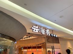 门面-云海肴云南菜(浦江欢乐颂店)