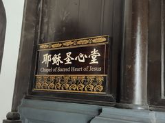 -平安桥天主教堂