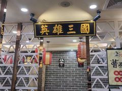 -曹丞相·地锅鸡·地锅鱼(武林店)