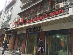 -天发芽·何记葫芦头泡馍·老字号(小南门店)
