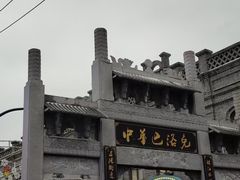 -中华巴洛克风情街