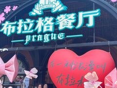 -布拉格餐厅· 中欧捷克菜(全国首店)