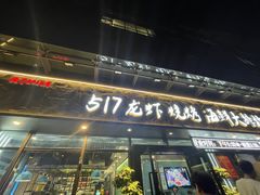 -517烧烤·龙虾·海鲜大排档(万象都荟店)