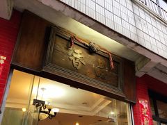 门面-品香排骨饭(羊官路店)