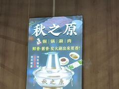 -秋之原·老北京铜锅涮肉(王府井东单店)