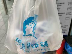 -琦琦蛋饼铺(上南店)