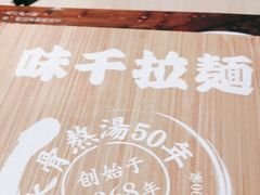 -味千拉面(双井店)