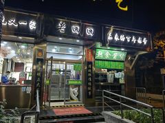 -老回回小吃(百万庄店)