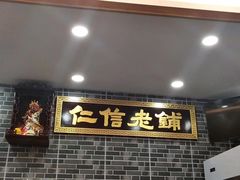 -仁信老铺(华盖路店)