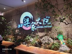 -梁家大院•农家菜(昆山会展中心店)
