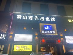 -陈先进鱼馆·地道农家菜(湖墅南路店)