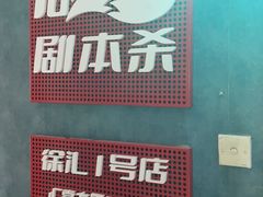 -剧狐剧本杀(徐汇1号店)
