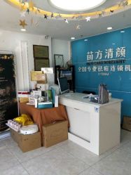 -苗方清颜痘肌研究所