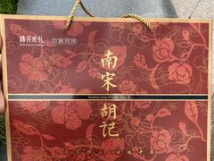 -南宋胡记(杭州体育场路店)