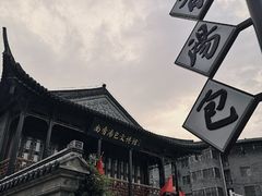 -尚香汤包文博馆(合兴路店)