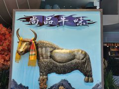 -尚品牛味汤锅火锅(康定总店)