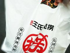 -王氏现捞(宽窄巷子2.0直营店)