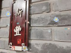 -鸭匠食府·挂炉烤鸭·新京菜(阜成路店)